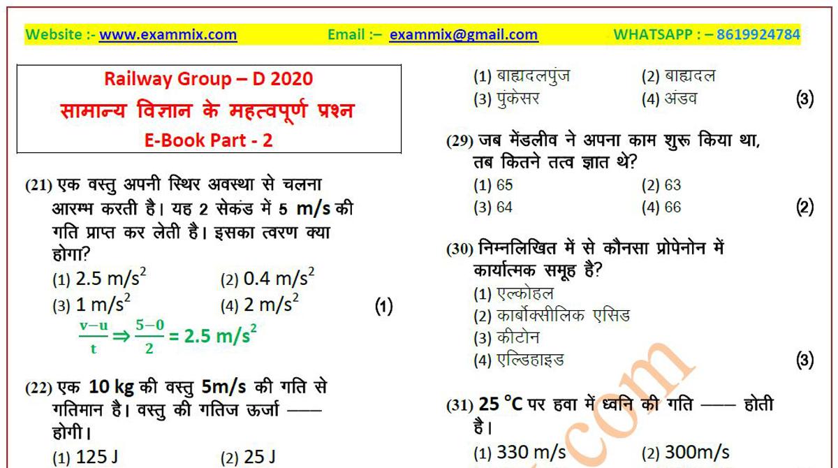 railway group d science question in hindi pdf