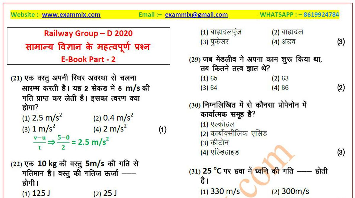 railway group d science in hindi